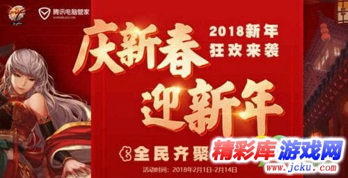 dnf庆新春迎新年2018新年狂欢活动网址 电脑管家送福利 1