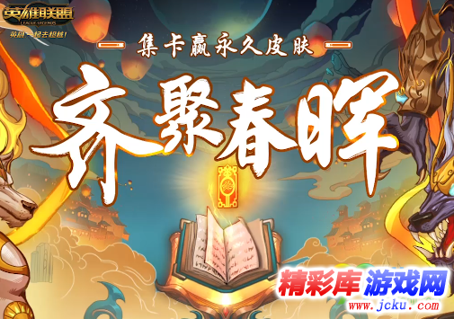 英雄联盟齐聚春晖活动怎么换卡 英雄联盟齐聚春晖活动换卡攻略 1