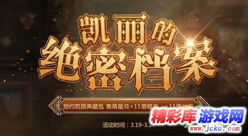 DNF凯丽的绝密档案活动网址 预约领增幅券 1