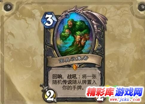 炉石传说面具收集者怎么样 炉石传说面具收集者技能分析 1