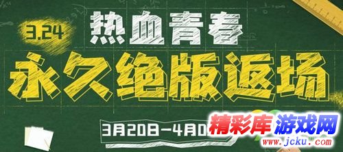 逆战3月24日永久绝版返场活动网址 免费领永久 1