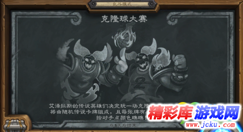 炉石传说克隆球大赛怎么玩 本周乱斗模式攻略 1