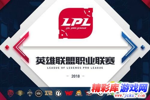 LOL2018LPL夏季赛抽签直播地址 2018LPL夏季赛抽签在哪 1