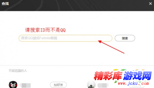 堡垒之夜国服怎么添加好友 添加好友及接受邀请教程 3
